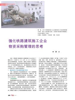 強化鐵路建筑施工企業物資采購管理的思考