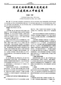 淺談大體積混凝土澆筑技術在建筑施工中的應用