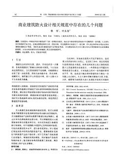 商業(yè)建筑防火設計相關規(guī)范中存在的幾個問題