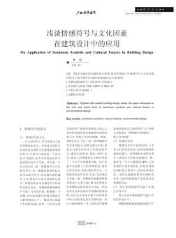 淺談情感符號與文化因素在建筑設計中的應用