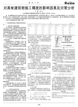 對高聳建筑物施工精度的影響因素及對策分析