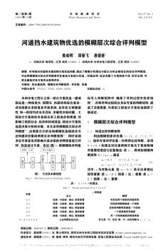 河道挡水建筑物优选的模糊层次综合评判模型