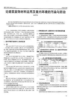 论建筑装饰材料运用及室内环境的污染与防治