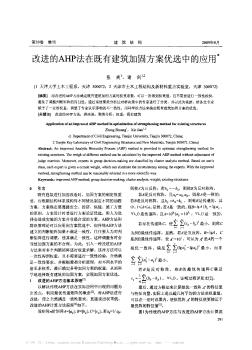 改进的AHP法在既有建筑加固方案优选中的应用