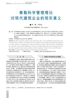 泰勒科学管理理论对现代建筑企业的现实意义