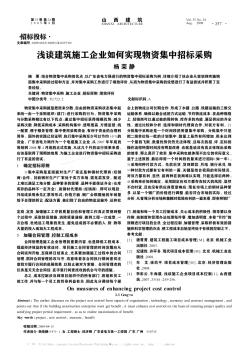淺談建筑施工企業(yè)如何實(shí)現(xiàn)物資集中招標(biāo)采購