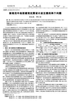 新規(guī)范中高層建筑抗震設(shè)計(jì)應(yīng)注意的兩個(gè)問題