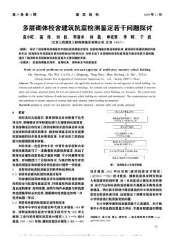 多層砌體校舍建筑抗震檢測(cè)鑒定若干問(wèn)題探討