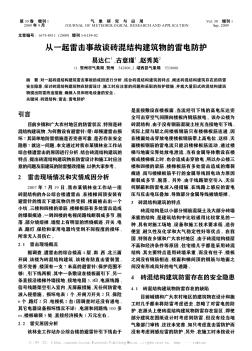 從一起雷擊事故談磚混結(jié)構(gòu)建筑物的雷電防護