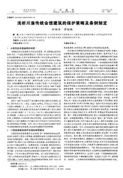 浅析川渝传统会馆建筑的保护策略及条例制定