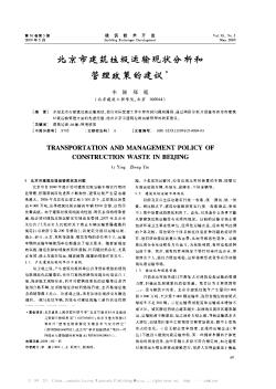北京市建筑垃圾运输现状分析和管理政策的建议
