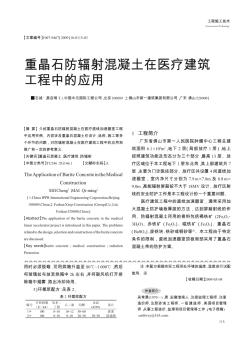 重晶石防辐射混凝土在医疗建筑工程中的应用