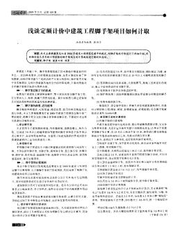 淺談定額計價中建筑工程腳手架項目如何計取