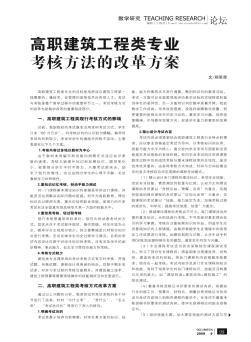 高职建筑工程类专业考核方法的改革方案