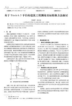 基于TArch6.5平臺(tái)的建筑工程測(cè)量坐標(biāo)轉(zhuǎn)換方法探討