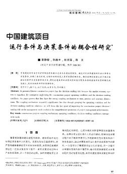 中国建筑璜目运行条件与决策条件的耦合性研究