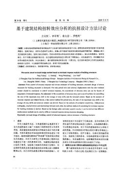 基于建筑结构扭转效应分析的抗扭设计方法讨论