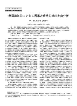 我国建筑施工企业人因事故症结的组织定向分析