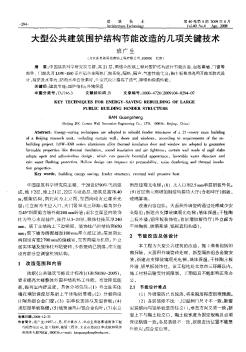 大型公共建筑围护结构节能改造的几项关键技术