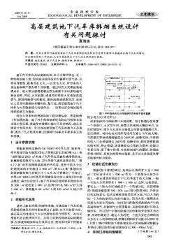 高層建筑地下汽車庫排煙系統(tǒng)設(shè)計(jì)有關(guān)問題探討