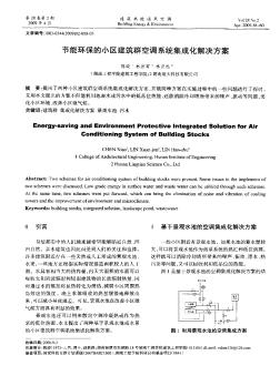 節(jié)能環(huán)保的小區(qū)建筑群空調(diào)系統(tǒng)集成化解決方案