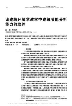 论建筑环境学教学中建筑节能分析能力的培养