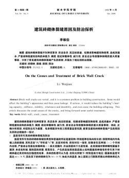 建筑磚砌體裂縫原因及防治探析