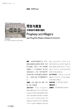 预言与寓言贝聿铭的中国现代建筑