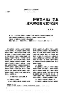 環(huán)境藝術設計專業(yè)建筑課程的定位與定向