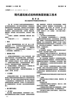 現代建筑板式結構轉換層的施工技術