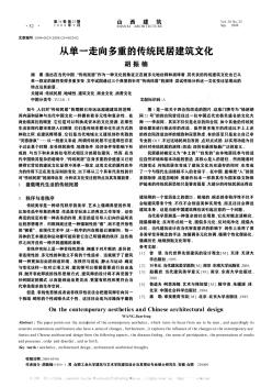 從單一走向多重的傳統(tǒng)民居建筑文化