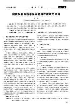 硬质聚氨脂防水保温材料在建筑的应用