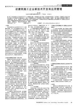 谈建筑施工企业新技术开发和应用管理