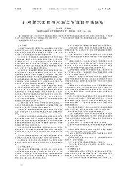 針對建筑工程防水施工管理的方法探析
