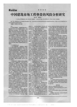 中國建筑市場工程墊資的風(fēng)險分析研究
