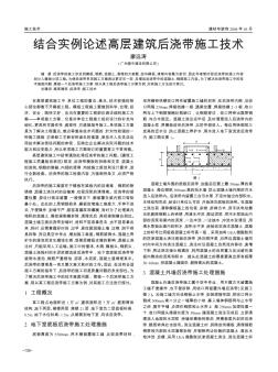 结合实例论述高层建筑后浇带施工技术