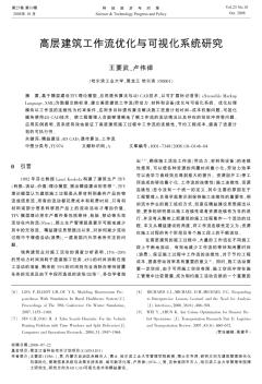 高層建筑工作流優(yōu)化與可視化系統(tǒng)研究