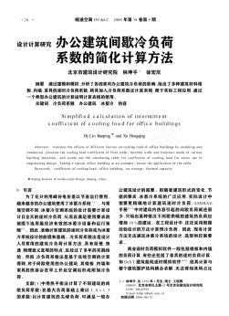 辦公建筑間歇冷負(fù)荷系數(shù)的簡化計(jì)算方法