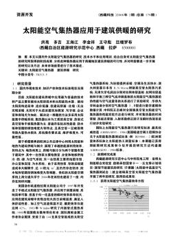 太阳能空气集热器应用于建筑供暖的研究