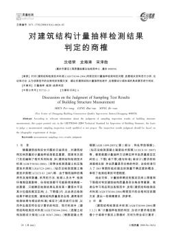 對(duì)建筑結(jié)構(gòu)計(jì)量抽樣檢測(cè)結(jié)果判定的商榷