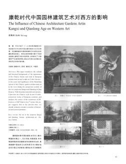 康乾时代中国园林建筑艺术对西方的影响