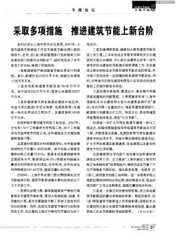 采取多項措施 推進建筑節(jié)能上新臺階