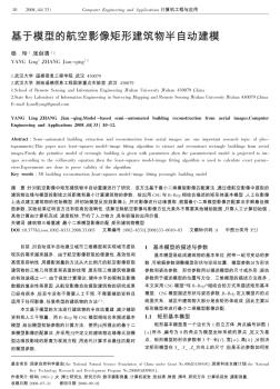 基于模型的航空影像矩形建筑物半自动建模