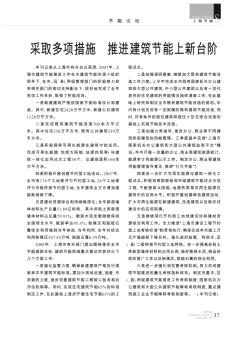 采取多項措施  推進建筑節(jié)能上新臺階