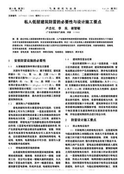 私人低層建筑防雷的必要性與設計施工要點