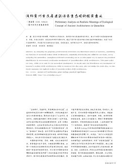 浅析泉州古民居建筑绿色生态观的现实意义
