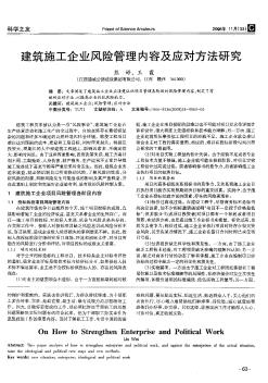 建筑施工企业风险管理内容及应对方法研究