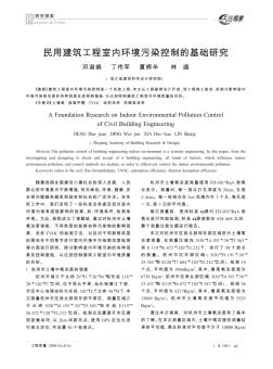 民用建筑工程室內(nèi)環(huán)境污染控制的基礎(chǔ)研究