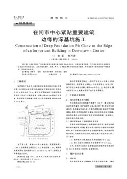 在鬧市中心緊貼重要建筑邊緣的深基坑施工