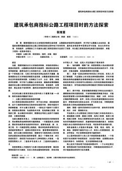 建筑承包商投标公路工程项目时的方法探索